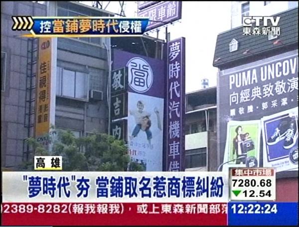 統一集團認為夢時代當舖侵害商標權，已發律師函要求對方改名。（圖擷取自東森新聞）