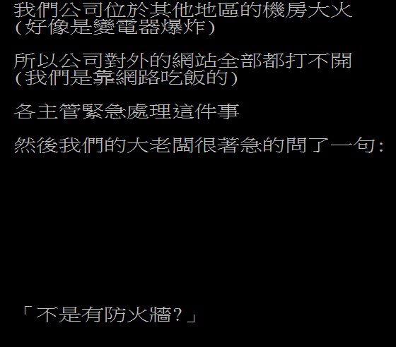 有網友分享親身趣事，因為網友公司的機房受到波及，大老闆情急之下，說出一句：「不是有防火牆嗎？」網友們熱烈回應，笑稱老闆真是「可愛」。（圖擷取自PTT）