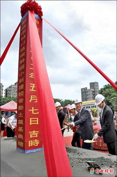 林口區南勢國小第二期校舍工程昨天由新北市長朱立倫、林口區長林耀長和市議員蔡淑君等人共同主持動土儀式，新校舍預定後年三月完工啟用。（記者郭顏慧攝）