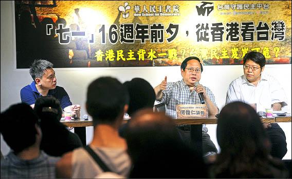 華人民主書院、台灣守護民主平台昨舉辦「七一的十六週年前夕、從香港看台灣」座談會，邀請香港特區立法會議員何俊仁（上右二）參與座談。（記者劉信德攝）