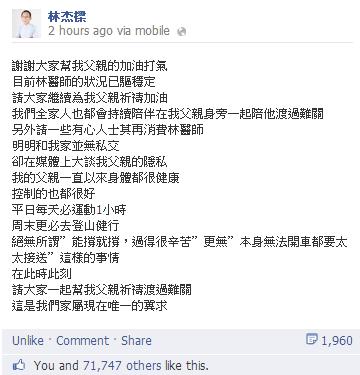 今天早上約8時傳來好消息，經過一晚的奮力搏鬥，林杰樑的兒子於臉書發文，除了感謝大眾的加油打氣外，也說明父親的「狀況已驅穩定」，也請大家繼續祈禱加油，和林杰樑一家一起陪他渡過難關；目前林杰樑仍裝著葉克膜，並輔以高劑量的抗生素。（圖擷取自林杰樑臉書）