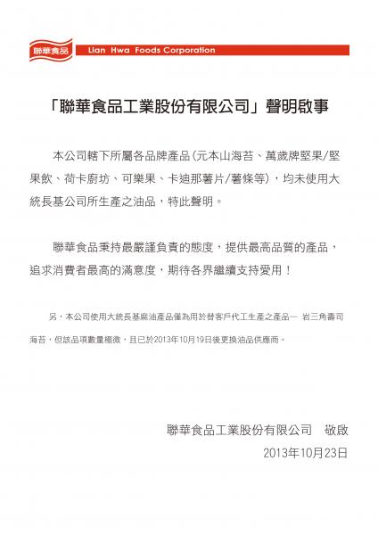 聯華食品針對外界傳聞使用大統油品發出的聲明啟事。（照片擷取自聯華食品官網）