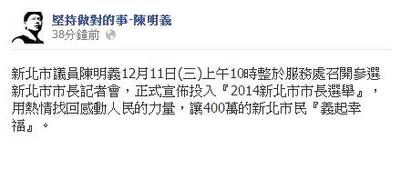 國民黨籍新北市議員陳明義在臉書發文表示，將在明天（11日）上午10點召開記者會宣布參選新北市長。（圖擷取自臉書）