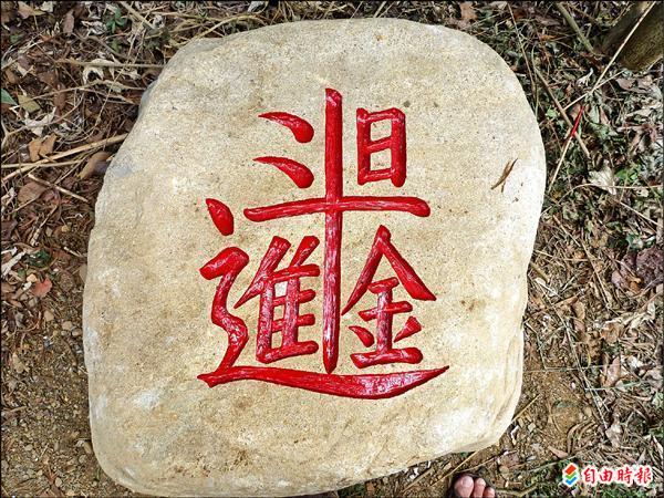 員林鎮藤山步道合體字鏤石文字藝術裝置奇特有趣。（記者湯世名攝）