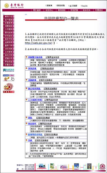 廉政署調查發現，為提升公家機關採購效率的「共同供應契約」制度，成了驚人的政府財政大黑洞！公家機關在「政府電子採購網」上採購產品，價格平均高於市價二至三成，單單去年即造成國庫百億元損失。（取自台銀官網）