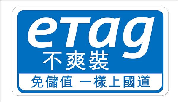 國道計程收費新制頻頻出包，eTag用戶深受其害，網路上有人掀起「撕掉eTag」活動。家住北市信義區的孫先生，更不爽遠通eTag頻出包，自製3000份「不爽貼」，前天3小時內就被網友拿光，預告明天晚上8點再發2000份。
還有網友發揮創意，整理出10項「不裝eTag的好處」，包括「0負擔、0風險、0手續費、省很大、免煩惱、好方便、好貼心、好安心、好簡單、加碼獨享」，只要「不裝eTag」就能免除所有不便與潛在風險。
（圖：翻攝網路／文：記者黃立翔）