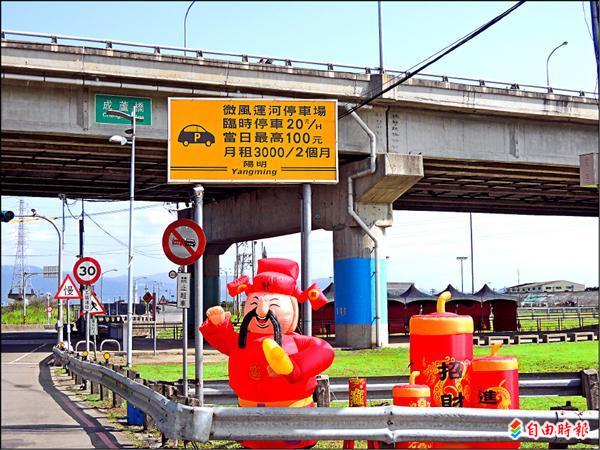 大台北都會公園停車收費型態不一，微風運河停車場就分成計次和計時兩種，引發民眾抱怨。圖為微風運河停車場，臨時停車1小時20元。（記者郭顏慧攝）