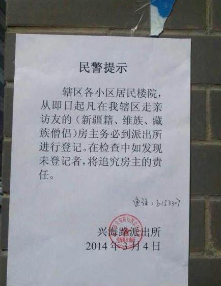 中國青海省西寧市興海路派出所張貼通告，遭外界抨擊有種族歧視、分化民族之嫌，因此緊急撤下。（圖片擷取自letscorp.net）