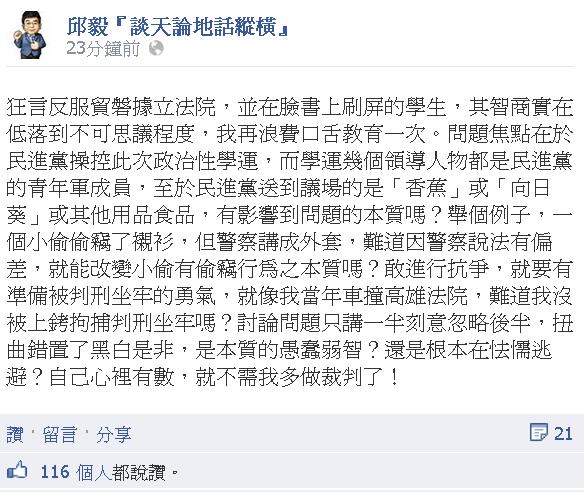 邱毅今天下午PO文回應香蕉事件，嗆學生低能、搞不清問題本質，引來網友在下反嗆。（圖片擷取自邱毅『談天論地話縱橫』臉書）