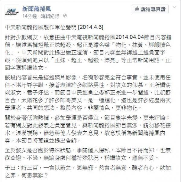 針對被指汙衊反服貿靜坐女性，中天新聞台節目《新聞龍捲風》製作單位剛剛發表聲明駁斥，聲明指出：「節目內容並無講述上述負面字眼，從頭到尾只以『正妹、超正、超殺、漂亮』等正常新聞用語、正面字眼稱讚該女。」（圖擷自新聞龍捲風臉書官方粉絲團）