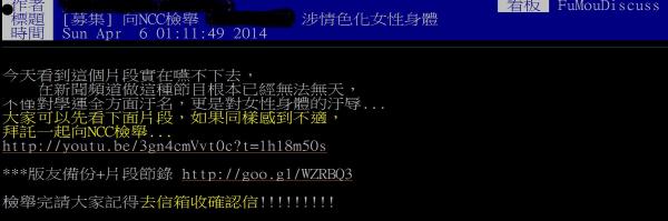 鄉民看不下去名嘴情色化學運現場靜坐女性，發起一人一檢舉信，要向國家通訊傳播委員會（NCC）檢舉。（圖擷自PTT）