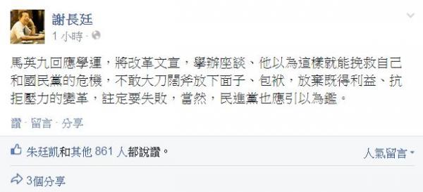 前行政院長謝長廷批馬英九放不下面子，黨改注定失敗。（圖片截取自謝長廷臉書專頁）