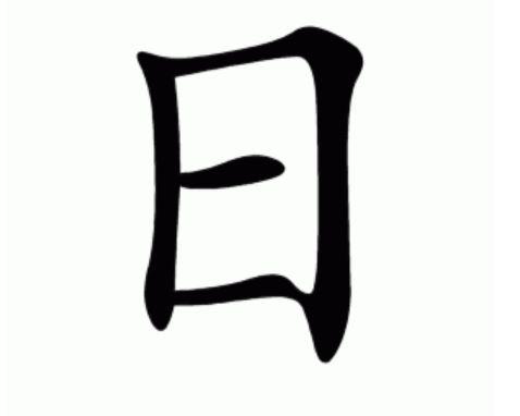 日字加一筆 最先想到什麽字？（圖擷取自網路）