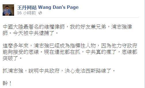 中國民運人士王丹怒罵髒話，「抓浦志強，說明中共政府，決心走法西斯路線了。X！」（圖擷取自王丹臉書）