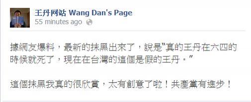 王丹今天在個人臉書上表示，中共說他在六四事件時就已經死亡了，現在在台灣的他是假的。（圖擷取自王丹臉書）