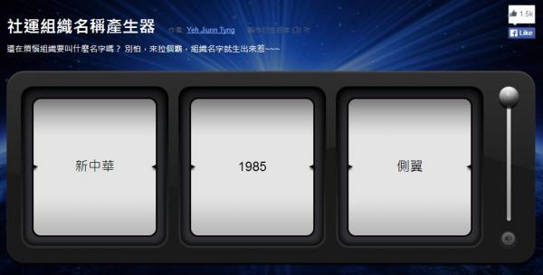 新中華1985側翼 社運組織名稱產生器太噴飯 政治 自由時報電子報
