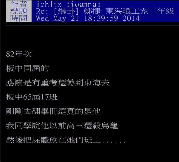 網友爆料捷運殺人案兇嫌鄭捷曾就讀板橋高中，並就讀於東海大學環工系，更爆料鄭嫌高中時曾殺害烏龜，並棄屍於女生班上。（圖擷取自PPT八卦板）