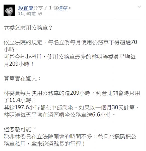 民進黨立委段宜康在臉書發文，質疑國民黨南投縣長候選人、立委林明溱利用立法院公務車跑縣長選舉行程。（圖擷自臉書）