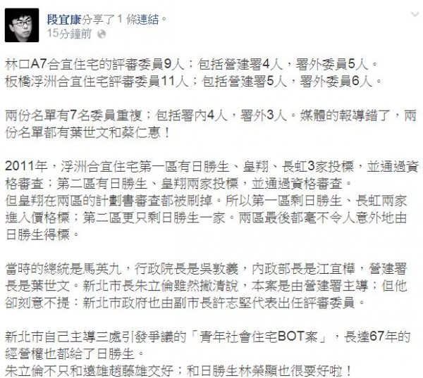 段宜康說，新北巿主導三處引發爭議的「青年社會住宅BOT案」，長達67年的經營權也都給了日勝生。（圖擷取自段宜康臉書）