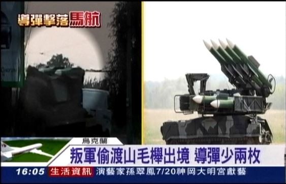 馬航MH17前日於烏克蘭東部墜毀事發後第一時間，民眾於烏克蘭邊境拍到載運山毛櫸（Buk）飛彈的卡車，偷渡進入俄國；畫面中原應載有4枚飛彈的導彈系統已變2枚，疑似俄國協助親俄叛軍湮滅證據。（圖擷取自三立新聞畫面）
