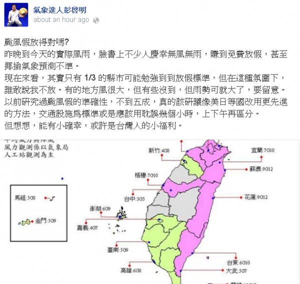 氣象專家彭啟明在臉書表示，勉強達到放假標準的縣市，其實只有1/3。（圖片擷自彭啟明臉書）