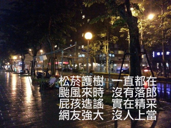 護樹盟說，昨有鄉民發動松菸護樹，卻是假消息，痛批該網友在颱風天騙人，相當不良。（圖擷取自台灣護樹團體聯盟臉書）