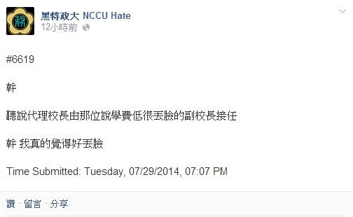 傳政大代理校長將由林碧炤擔任，有學生透過臉書匿名貼文批評。（圖片擷取自黑特政大 NCCU Hate臉書）