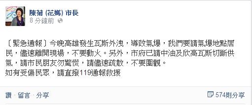 高雄地區昨晚（7月31日）發生瓦斯大外洩，引發一連串氣爆。高雄市長陳菊在臉書上發文。（照片擷取自臉書）