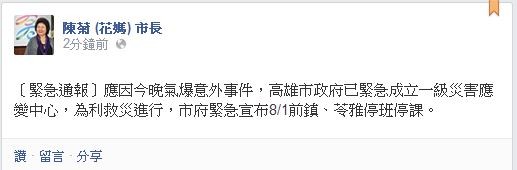 高雄市長陳菊宣布今天（1日）前鎮和苓雅區停止上班上課以利救災。（照片擷取自臉書）