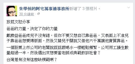 宅神酸戴勝益說謊：爸爸的力量 決定你的力量 - 社會 - 自由時報電子報