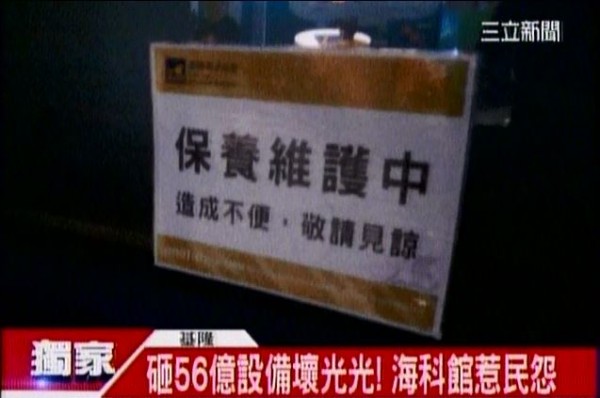 海科館砸56億開館半年近60項設備故障 生活 自由時報電子報