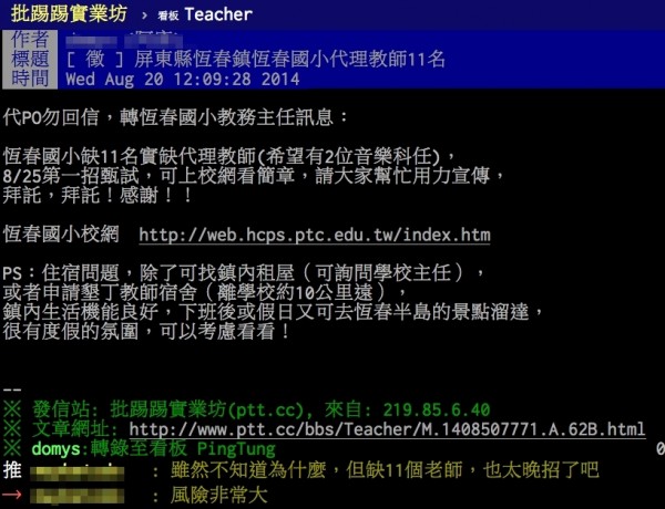 恆春國小今年有十一個代理教師缺額。（取自PTT教師版）