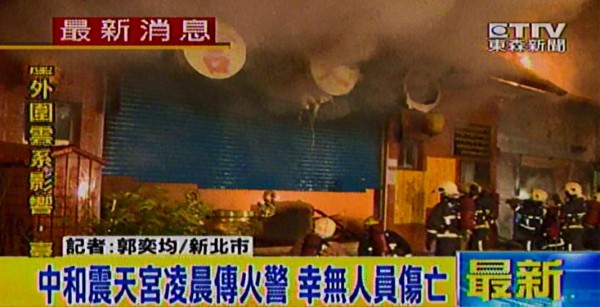 新北市中和區震天宮今天清晨4點多發生火警，未造成人員傷亡。（圖擷取自東森新聞）