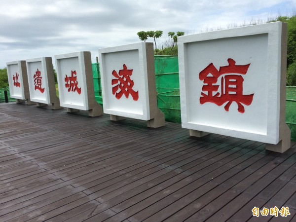 澎湖縣政府旅遊處整建鎮海城遺址成為私房景點（記者劉禹慶攝）