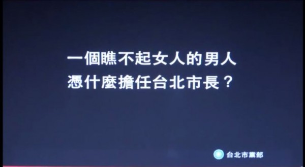 國民黨下波競選廣告流出，指出無黨籍台北市長參選人柯文哲歧視女性，不配做台北市長。（圖擷取自影片）