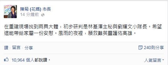 高雄氣爆重建現場晚間找到兩具大體，高雄市長陳菊在臉書上說，希望這能帶給家屬一份安慰。（圖擷取自臉書）