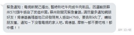 「暫時别吃牛肉，因為蘇州570頭牛感染了炭疽杆菌」的訊息不斷被轉發。（圖擷取自Line的手機訊息）