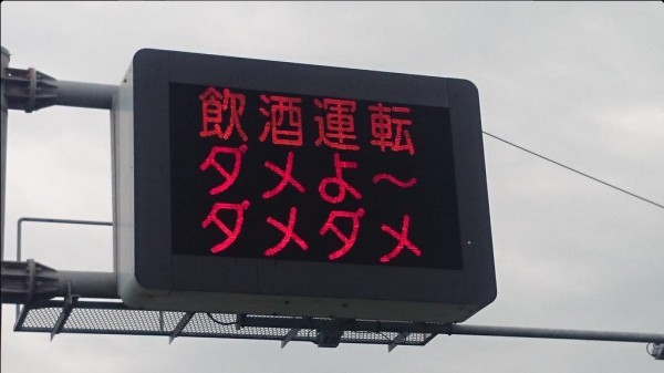 熊本縣警方仿效搞笑團體的梗寫出標語，「喝酒開車、不行呦～不行不行」（圖擷取自推特）