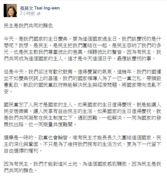 民進黨主席蔡英文今天早上6點在臉書說道：「我們該慶祝的是什麼呢？我想是民主吧！但是今天卻沒有歡欣鼓舞、值得慶賀的氣氛。」（圖擷取自蔡英文臉書）