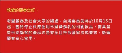 麥當勞在官網發布聲明，從明日凌晨開始，將全面停用停止供應使用林鳳營鮮乳的相關飲品。（照片擷自麥當勞官網）