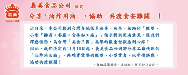 義美食品公司今在臉書張貼公告，將開放販售「油炸用油脂」，一起共渡「食安難關」。（圖片擷取自義美臉書專頁） 