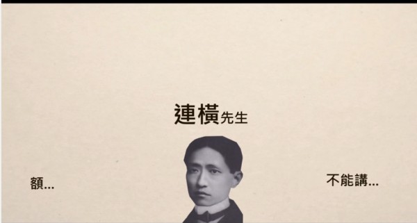 連橫當時為日本政府寫了提倡「鴉片有益人民健康」的〈新阿片政策謳歌論〉，因而遭臺灣人唾棄，朋友紛紛與之斷交，不得已只好帶著家人離開臺灣。（圖擷取自YouTube）