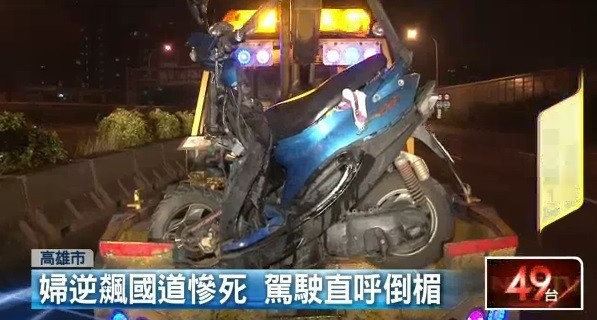 國道一號昨晚發生車禍，一輛機車在國道逆向行駛，遭到自小客車高速衝撞後，機車駕駛當場死亡。（圖擷取自壹電視）