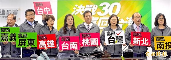 選戰倒數30天，民進黨黨主席蔡英文（右三）昨在中常會下達動員令，並與桃園縣長候選人鄭文燦（右四）及中常委等一同穿上大選戰鬥風衣，一同呼口號造勢，展現必勝決心。（記者劉信德攝）