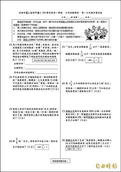 國小數學考題融入頂新食安議題。校方覺得老師出題很活，能增進學生學習動力。有網友按讚，也有網友認為文字太長。（記者黃旭磊攝）