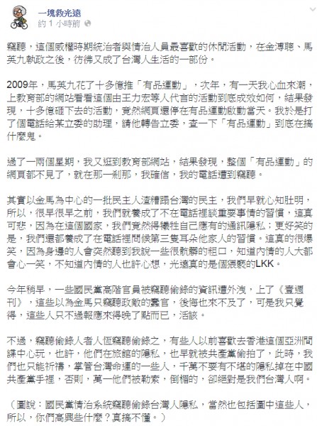 馮光遠說，竊聽這個威權時期統治者與情治人員最喜歡的休閒活動，在金溥聰、馬英九執政之後，彷彿又成了台灣人生活的一部份。（圖擷取自馮光遠臉書）