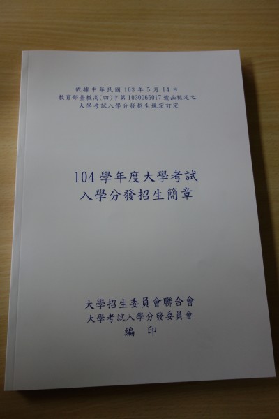 104學年度大學考試入學分發招生簡章7日起開始發售。（記者吳柏軒翻攝）