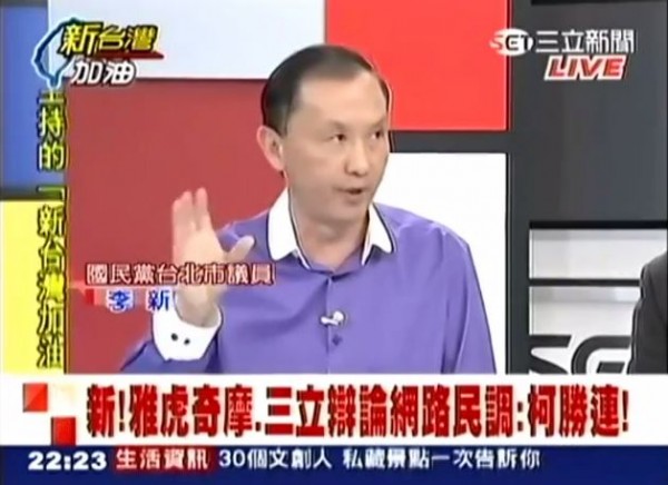 國民黨台北市議員李新，昨日上政論節目時，指出柯文哲沒向其他人問好，卻慘遭網友打臉。（圖擷取自三立電視台）