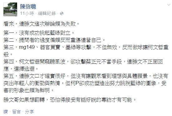 陳信聰評論連勝文辯論5大失敗之處。（翻攝自陳信聰臉書）