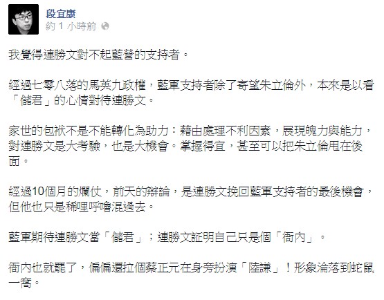 民進黨立委段宜康認為，連的團隊形象淪落到蛇鼠一窩，連對不起藍營支持者。（圖擷取自段宜康臉書）